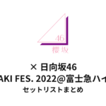 櫻坂46 W-KEYAKI FES. 2022@富士急ハイランドセットリストまとめ