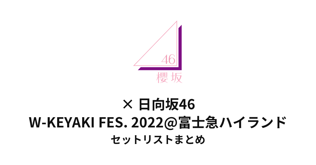 櫻坂46 W-KEYAKI FES. 2022@富士急ハイランドセットリストまとめ