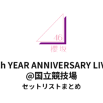 櫻坂46 国立競技場セットリストまとめ | 5th YEAR ANNIVERSARY LIVE