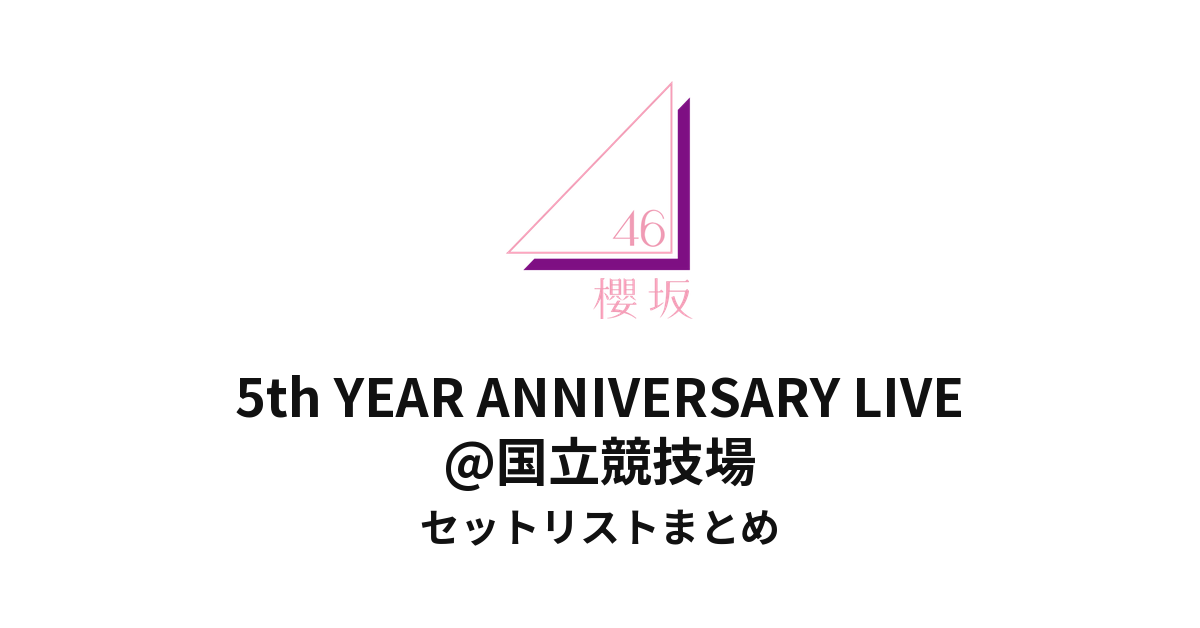 櫻坂46 国立競技場セットリストまとめ | 5th YEAR ANNIVERSARY LIVE