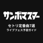 サンボマスターのセトリ定番曲7選！初心者向けライブフェス予習ガイド
