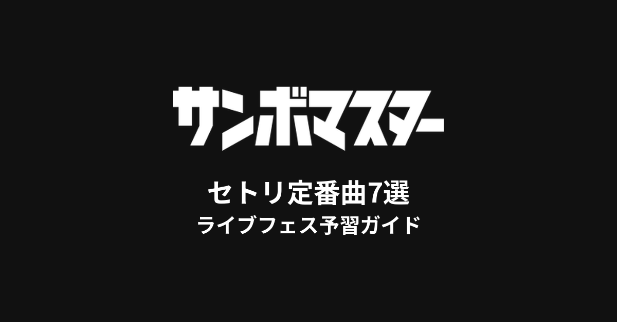 サンボマスターのセトリ定番曲7選！初心者向けライブフェス予習ガイド