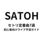 SATOHのセトリ定番曲7選！初心者向けライブ予習ガイド