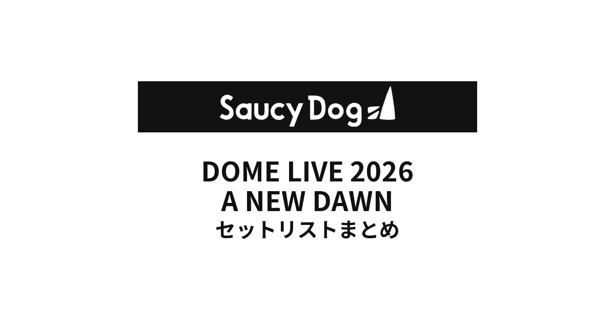 Saucy Dog DOME LIVE 2026 A NEW DAWN 全公演セットリストまとめ