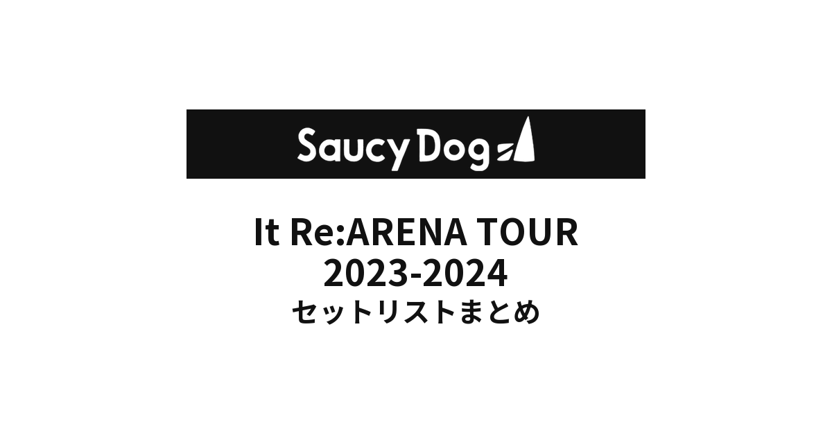 Saucy Dog It Re:ARENA TOUR 2023-2024 セットリストまとめ