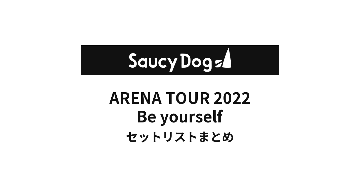 Saucy Dog ARENA TOUR 2022 Be yourself セットリストまとめ