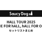 Saucy Dog HALL TOUR 2025 ONE FOR hALL, hALL FOR ONE one TOUR全公演セットリストまとめ