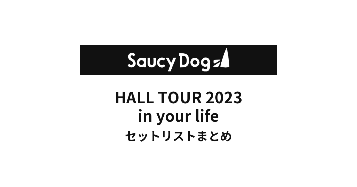 Saucy dog HALL TOUR 2023 in your life全公演セットリストまとめ