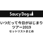 Saucy Dog いつだって今日がはじまりツアー2019セットリストまとめ