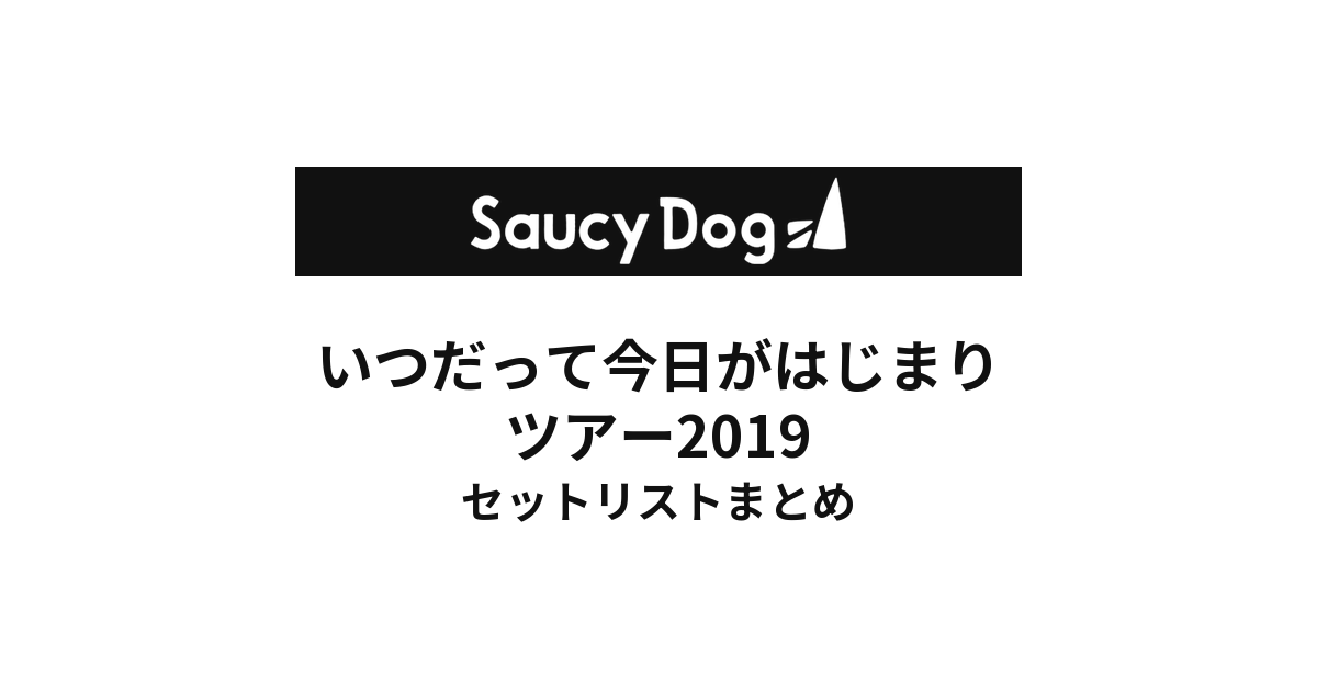 Saucy Dog いつだって今日がはじまりツアー2019セットリストまとめ
