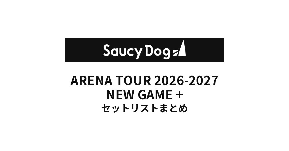 【サウシー セトリ】Saucy Dog ARENA TOUR 2026-2027 NEW GAME +全公演セットリストまとめ