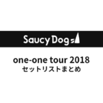 Saucy Dog one-one tour 2018 セットリストまとめ