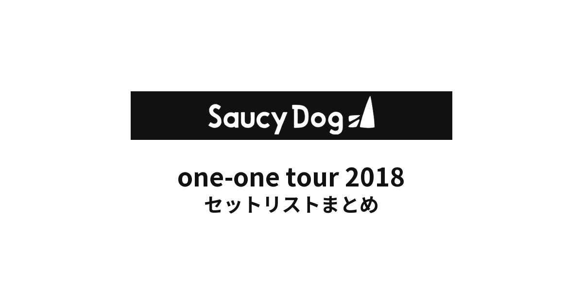 Saucy Dog one-one tour 2018 セットリストまとめ
