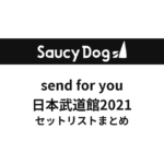 Saucy Dog send for you日本武道館2021セットリストまとめ