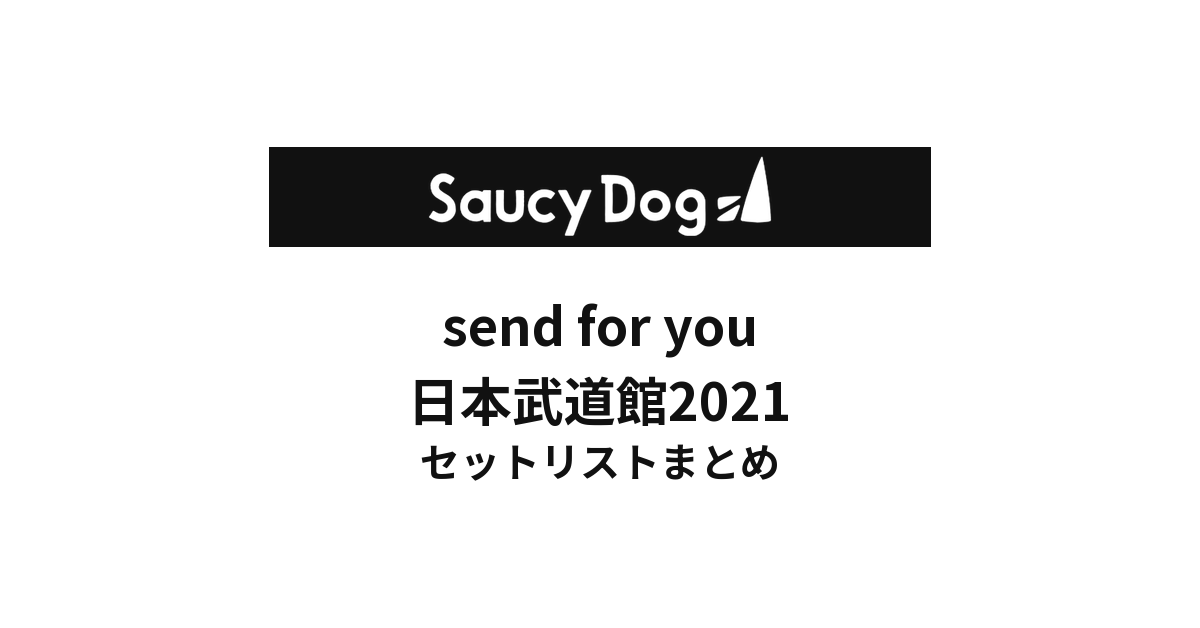 Saucy Dog send for you日本武道館2021セットリストまとめ