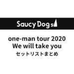 Saucy Dog one-man tour 2020 We will take you セットリストまとめ