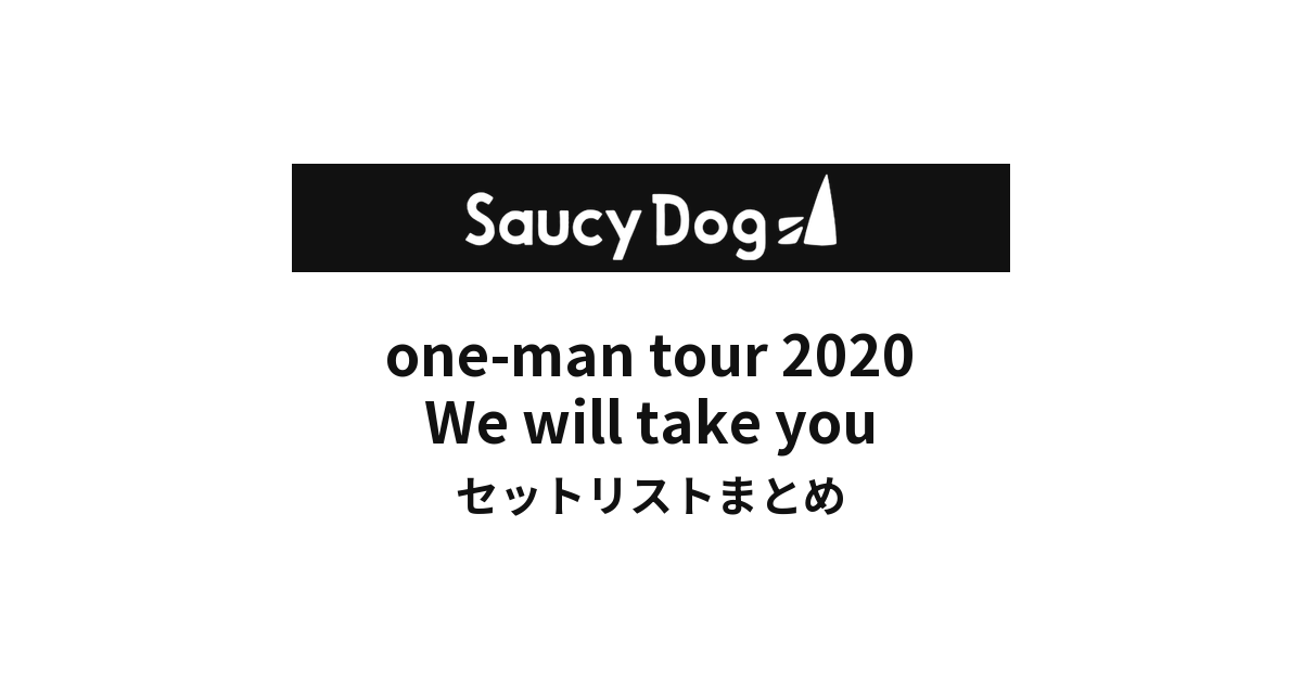 Saucy Dog one-man tour 2020 We will take you セットリストまとめ