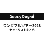 Saucy Dog ワンダフルツアー2018 セットリストまとめ