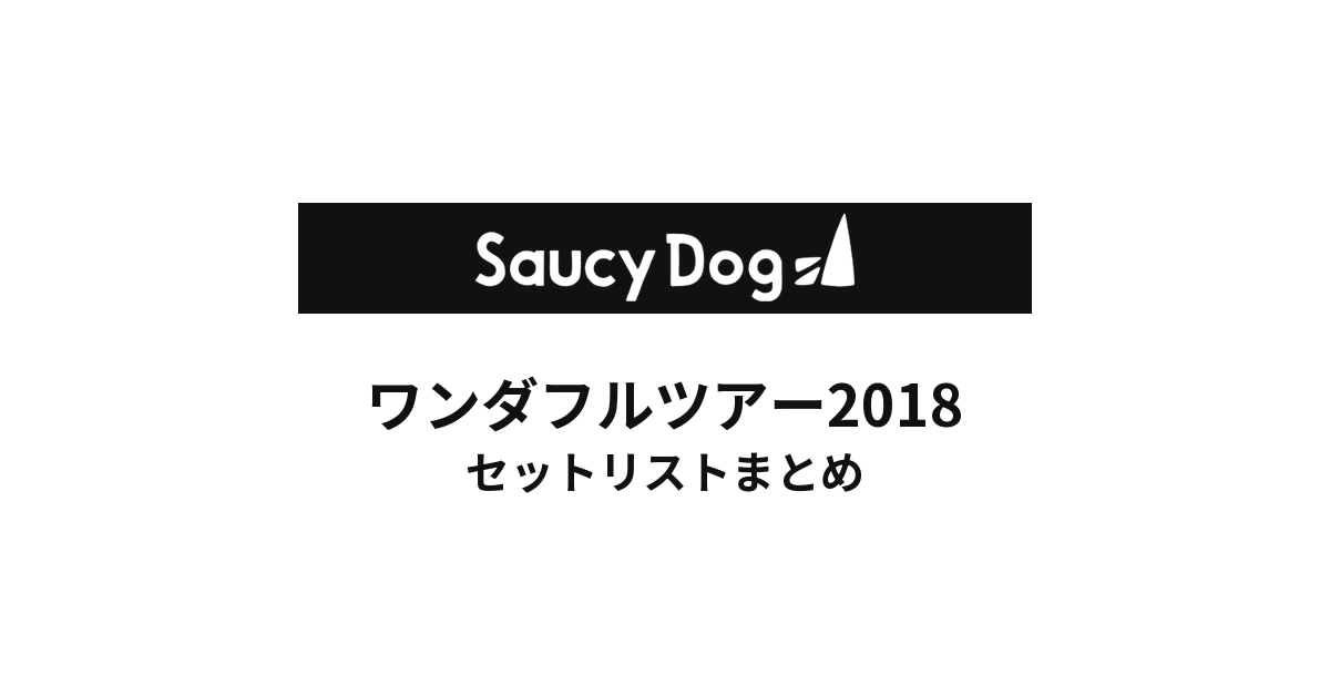 Saucy Dog ワンダフルツアー2018 セットリストまとめ