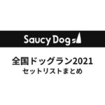 Saucy Dog 全国ドッグラン2021セットリストまとめ