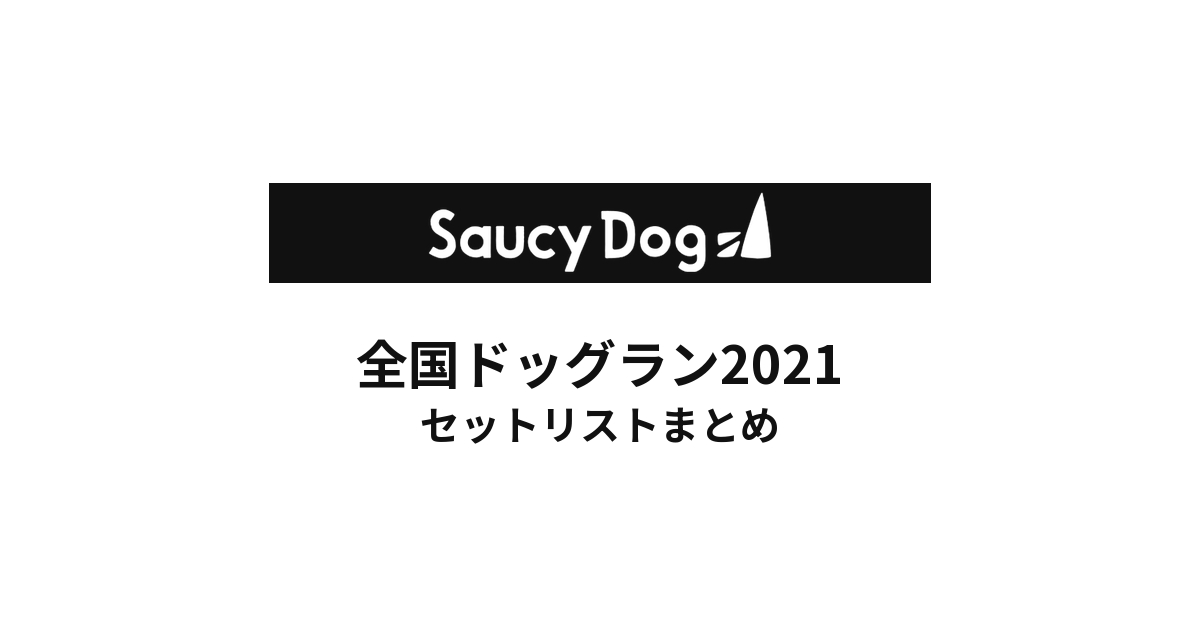 Saucy Dog 全国ドッグラン2021セットリストまとめ