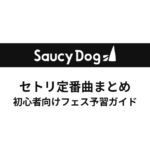 Saucy Dogのセトリ定番曲まとめ！初心者向けフェス予習ガイド