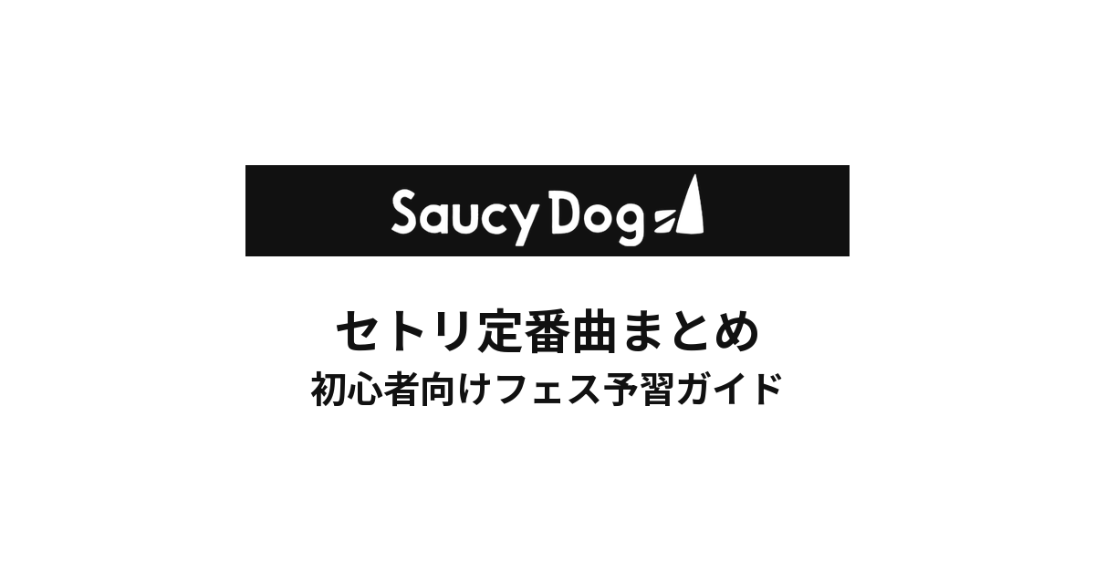 Saucy Dogのセトリ定番曲まとめ！初心者向けフェス予習ガイド