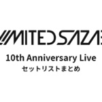 04 Limited Sazabys『10th Anniversary Live』セットリストネタバレ！結成10周年記念ライブの全曲順まとめ