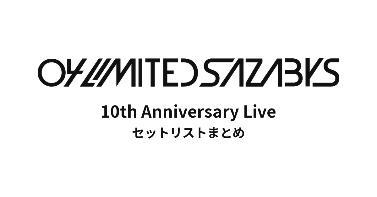 04 Limited Sazabys 10th Anniversary Liveセットリストまとめ