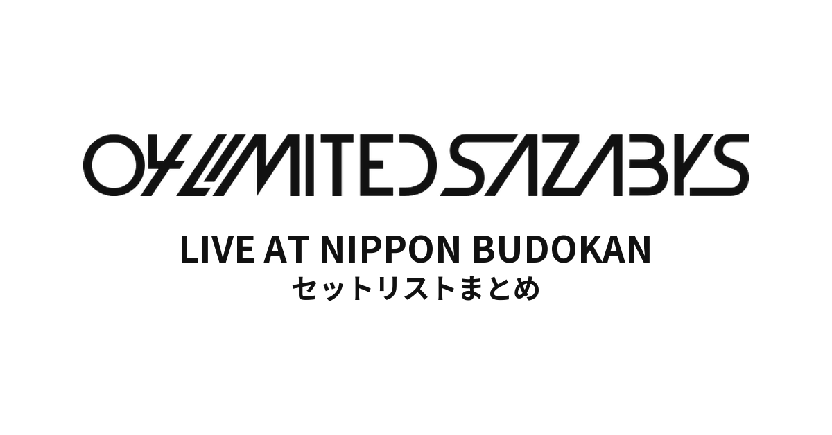 04 Limited Sazabys LIVE AT NIPPON BUDOKANセットリストまとめ
