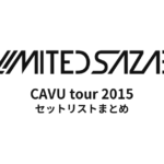 04 Limited Sazabys『CAVU tour 2015』セットリストネタバレ！全公演の曲順まとめ