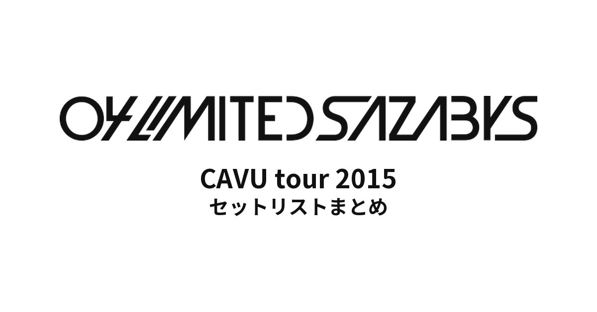 04 Limited Sazabys CAVU tour 2015セットリストまとめ