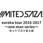 04 Limited Sazabys『eureka tour 2016-2017 ～one man series～』セットリストネタバレ！全公演の曲順まとめ
