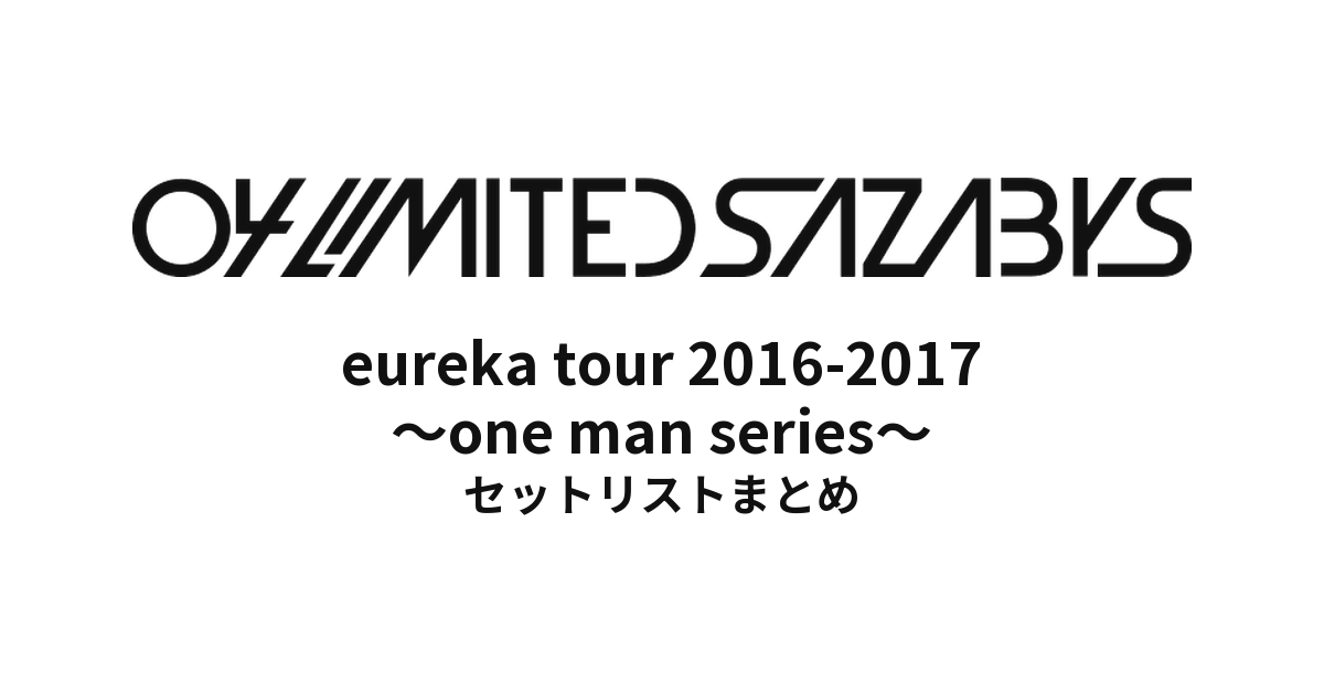 04 Limited Sazabys eureka tour 2016-2017 ~one man series~セットリストまとめ