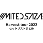 04 Limited Sazabys「Harvest tour 2022」セットリスト・全公演まとめ