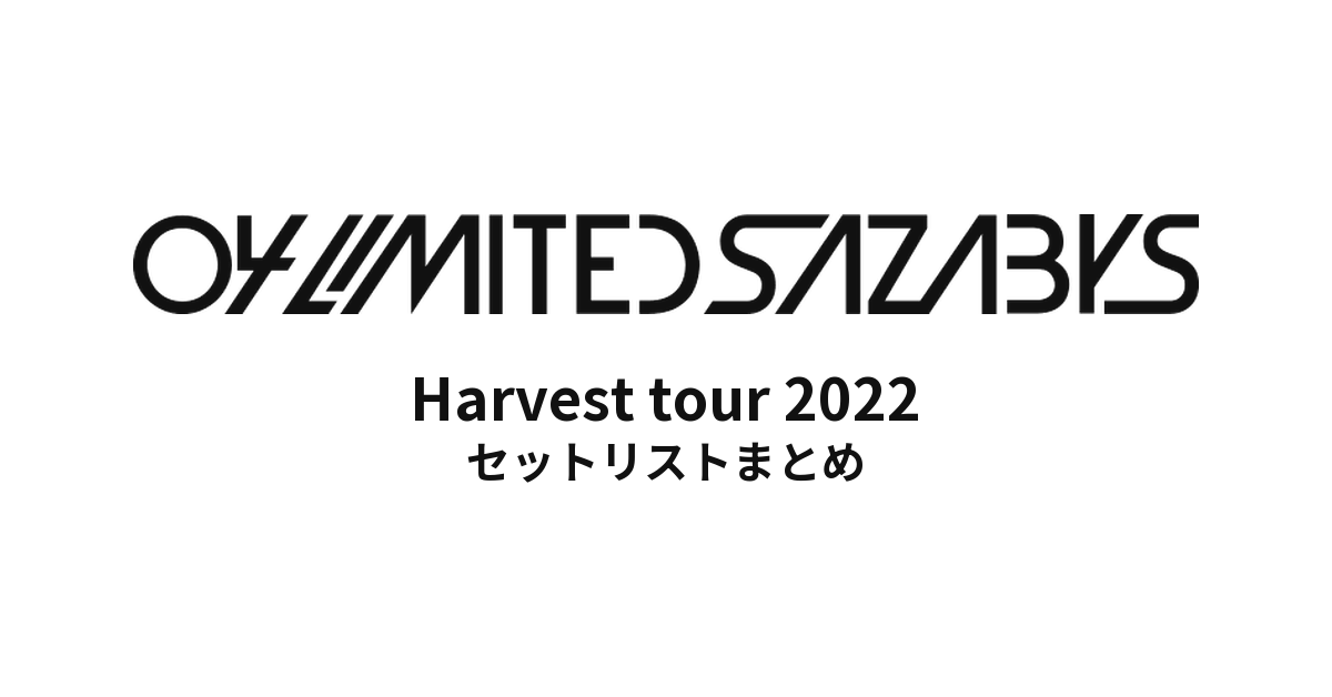 04 Limited Sazabys Harvest tour 2022セットリストまとめ