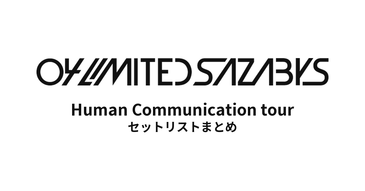 04 Limited Sazabys Human Communication tour 2017セットリストまとめ