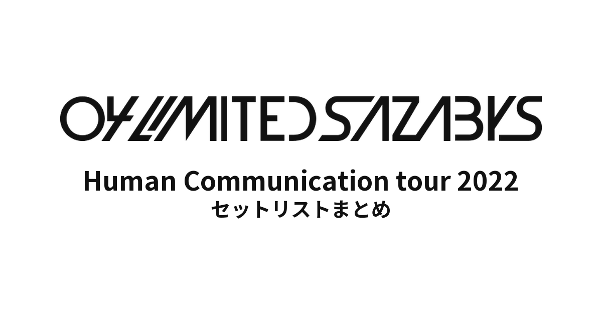 04 Limited Sazabys Human Communication tour 2022セットリストまとめ