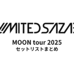【2025年】04 Limited Sazabys「MOON tour 2025」セットリストまとめ