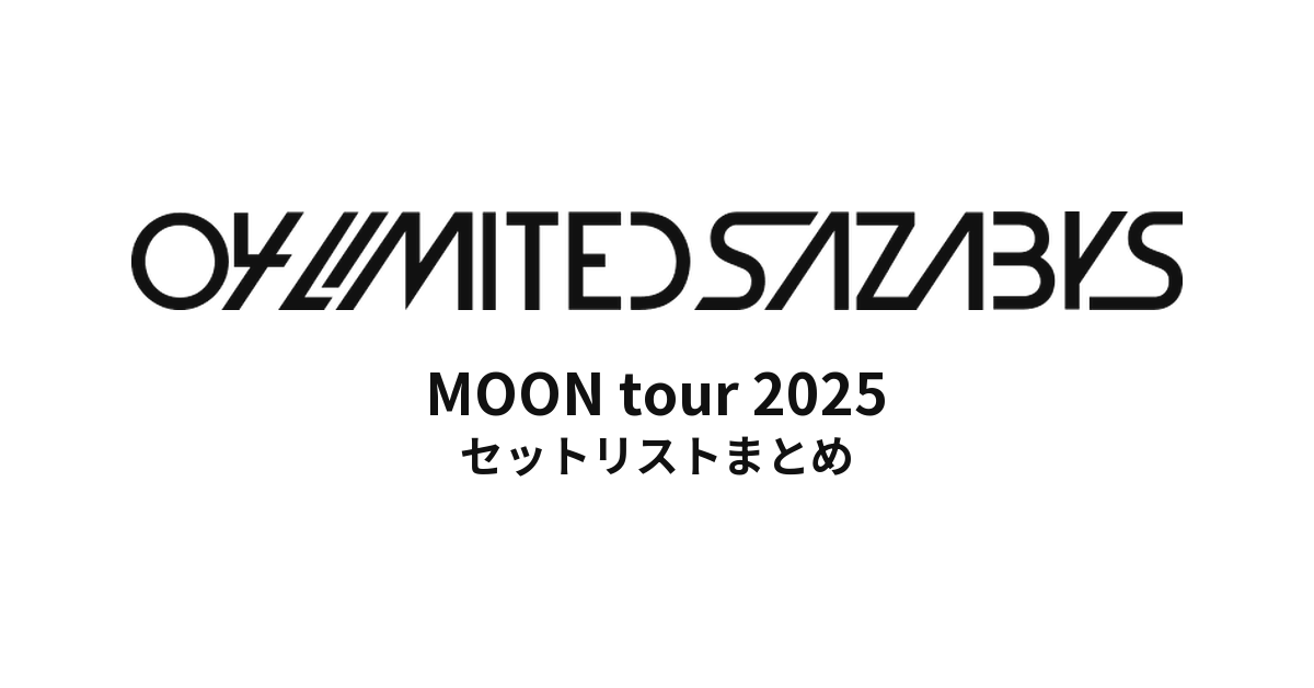 04 Limited Sazabys MOON tour 2025セットリストまとめ