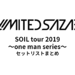 04 Limited Sazabys「SOIL tour 2019 ～one man series～」セットリスト・全公演まとめ