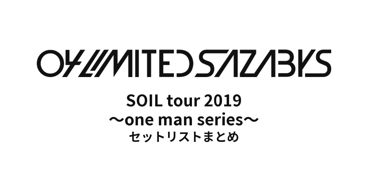 04 Limited Sazabys SOIL tour 2019 ~one man series~セットリストまとめ