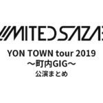 04 Limited Sazabys「YON TOWN tour 2019 ～町内GIG～」公演まとめ！ファンクラブ限定ツアーの全貌