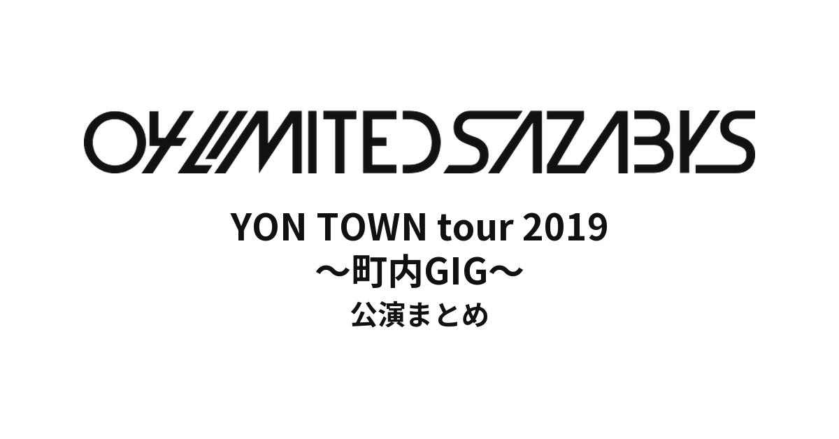 04 Limited Sazabys YON TOWN tour 2019 ～町内GIG～セットリストまとめ