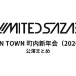 04 Limited Sazabys「YON TOWN 町内新年会」（2020年）公演まとめ！恵比寿LIQUIDROOM限定ライブ