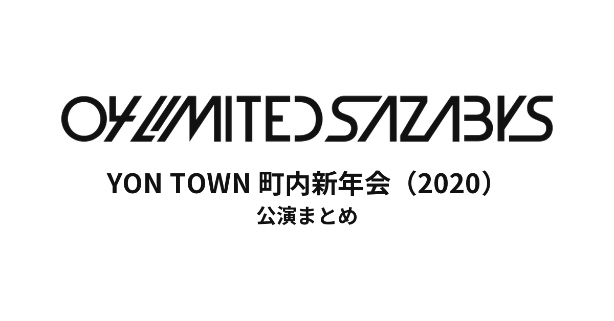 04 Limited Sazabys YON TOWN 町内新年会2020セットリストまとめ