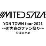 04 Limited Sazabys「YON TOWN tour 2021 ～町内春のファン祭り～」公演まとめ！全5公演の日程・会場