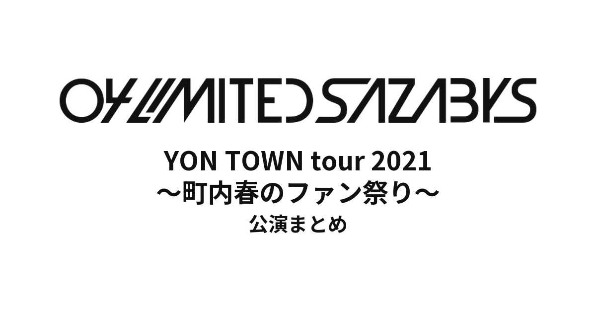 04 Limited Sazabys YON TOWN tour 2021 ～町内春のファン祭り～セットリストまとめ