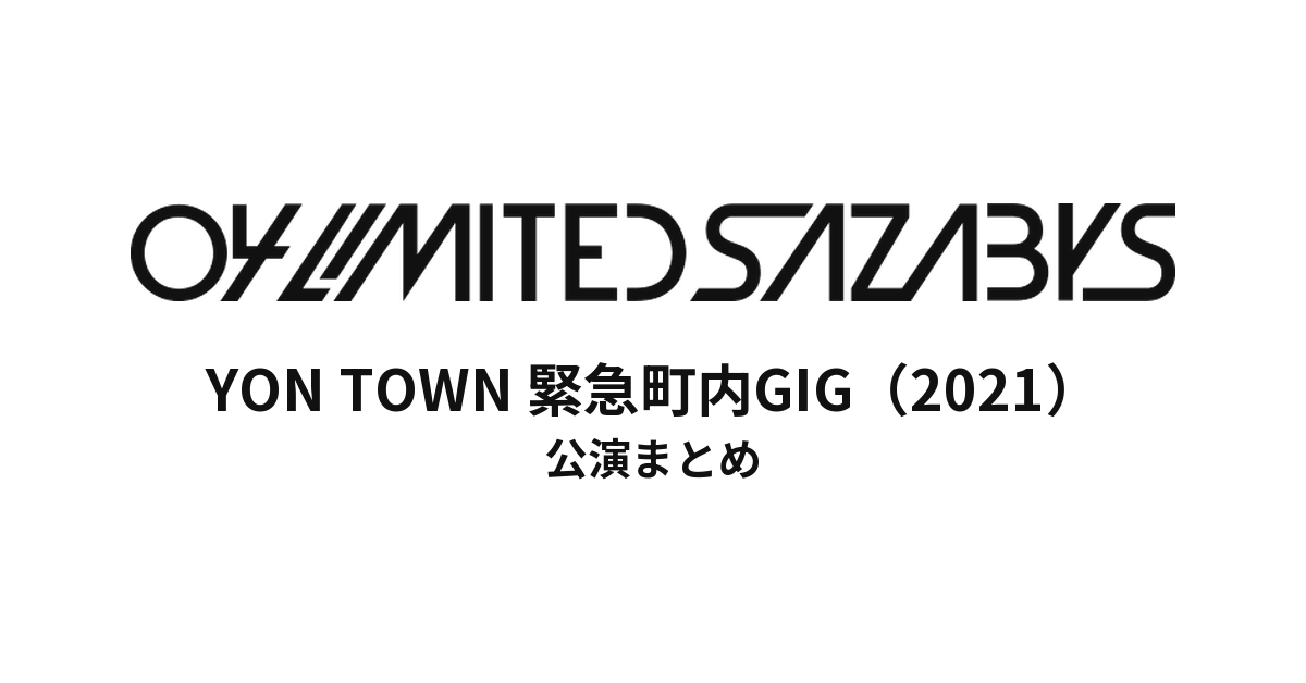 04 Limited Sazabys YON TOWN 緊急町内GIGセットリストまとめ