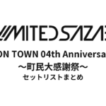 04 Limited Sazabys『YON TOWN 04th Anniversary ～町民大感謝祭～』セットリストネタバレ！